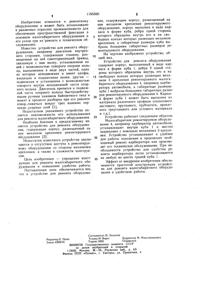 Устройство для ремонта оборудования (патент 1165560)