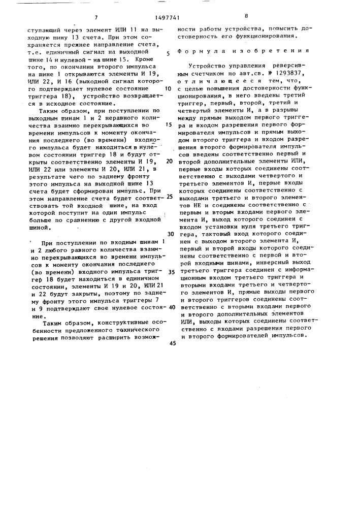 Устройство управления реверсивным счетчиком (патент 1497741)