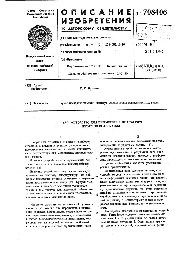 Устройство для перемещения ленточного носителя информации (патент 708406)