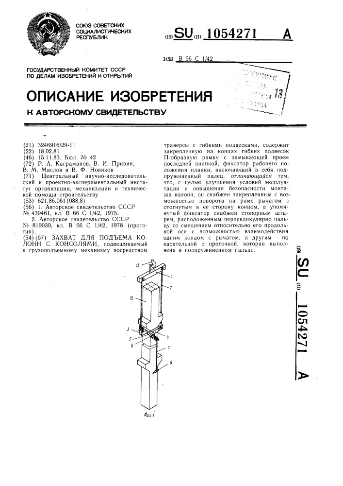 Захват для подъема колонн с консолями (патент 1054271)