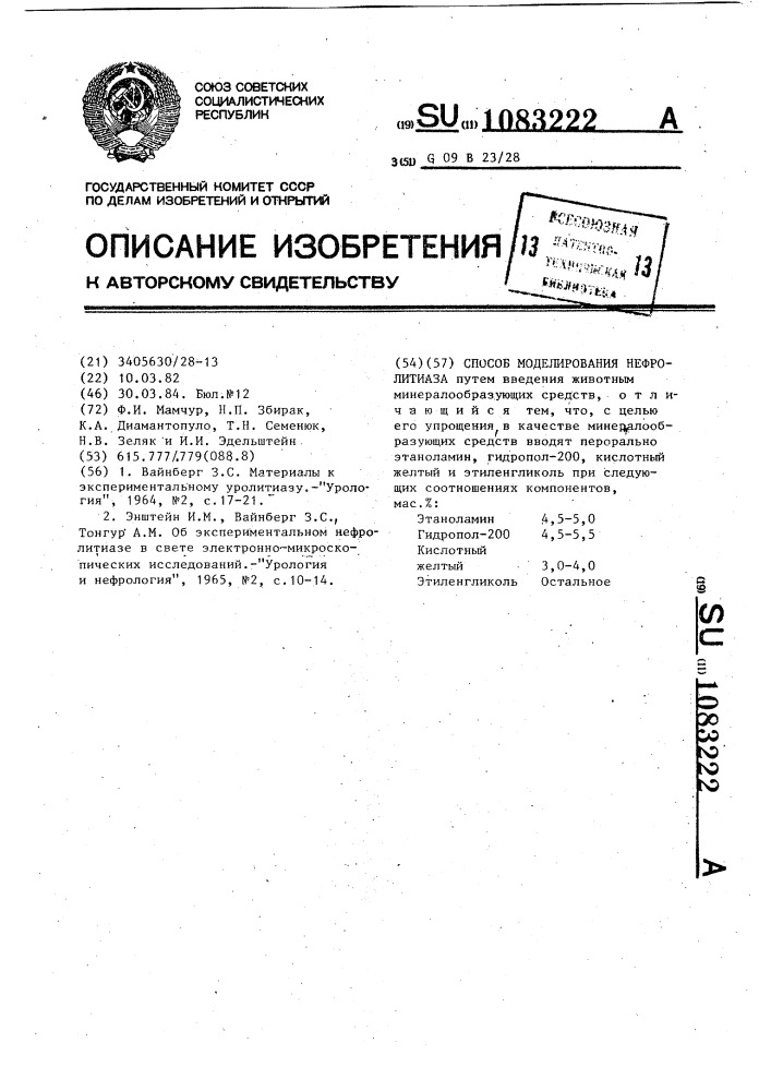 Способ моделирования нефролитиаза (патент 1083222)