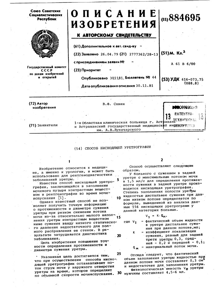 Способ нисходящей уретрографии (патент 884695)
