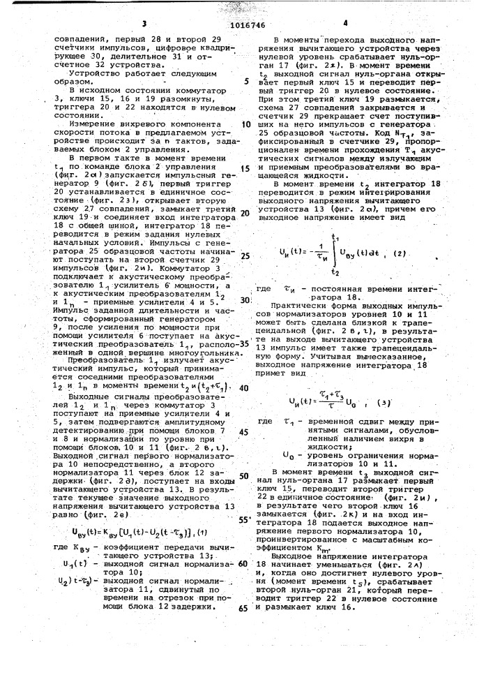 Устройство для измерения вихревого компонента скорости потока (патент 1016746)