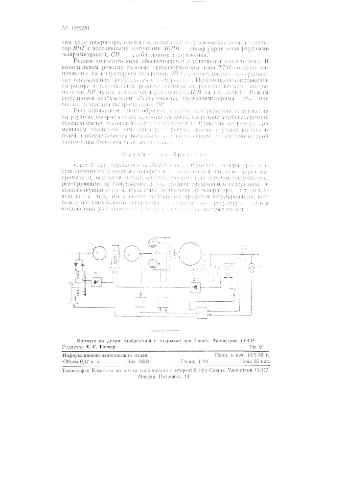 Способ регулирования возбуждения синхронного генератора (патент 122520)