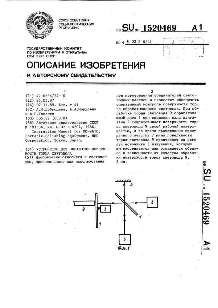 Устройство для обработки поверхности торца световода (патент 1520469)