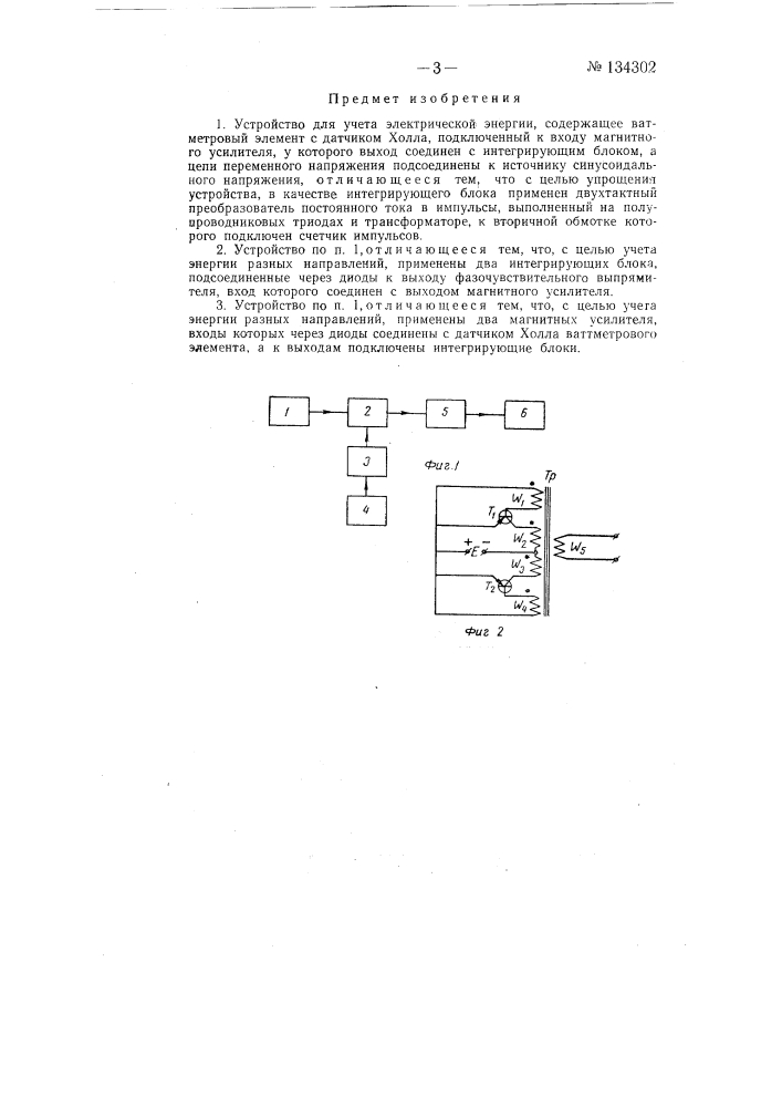Устройство для учета электрической энергии (патент 134302)