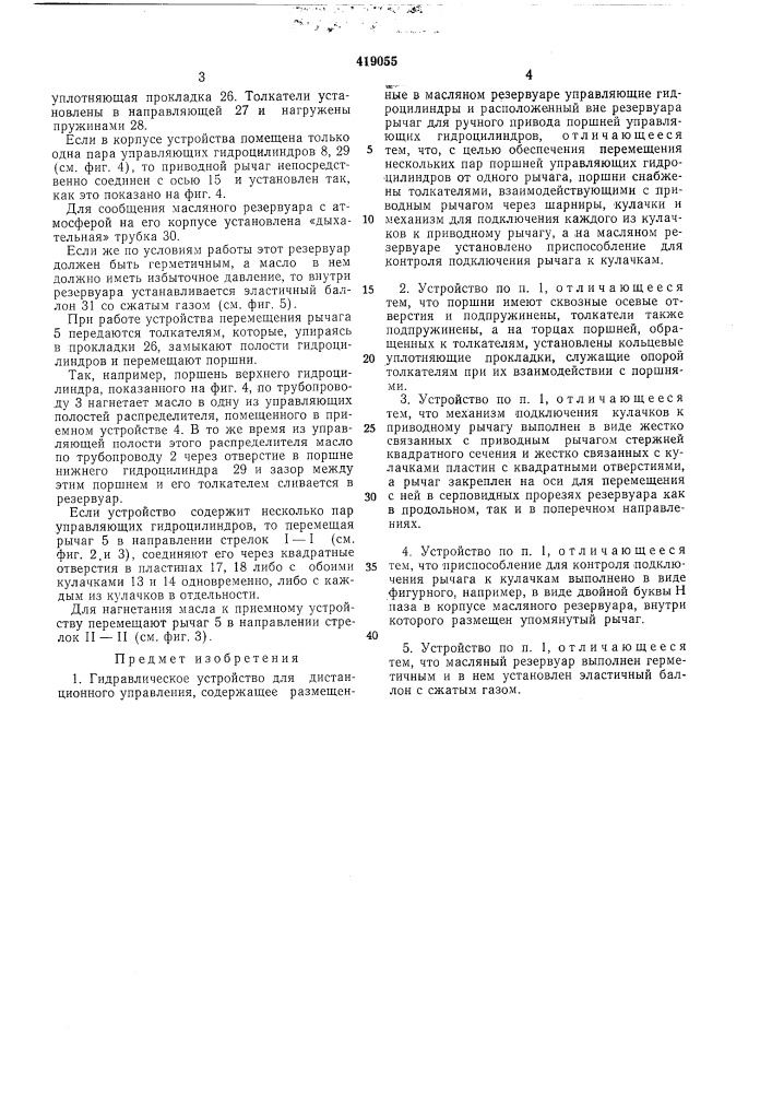 Гидравлическое устройство для дистанционногоуправления (патент 419055)