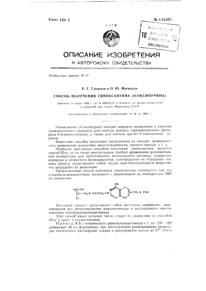 Способ получения гипоксантина (альфа-оксипурина) (патент 134267)