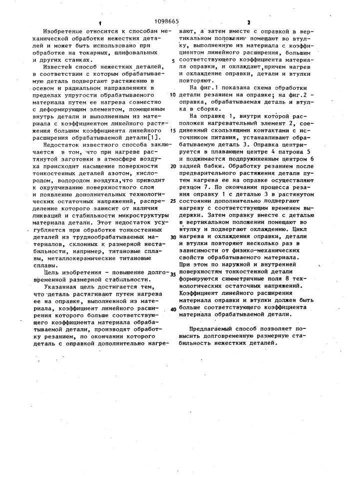 Способ обработки нежестких деталей из труднообрабатываемых материалов,склонных к размерной нестабильности (патент 1098665)