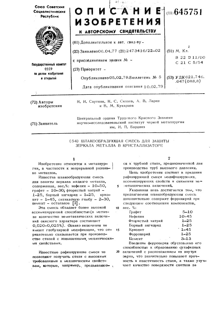 Шлакообразующая смесь для защиты зеркала металла в кристаллизаторе (патент 645751)