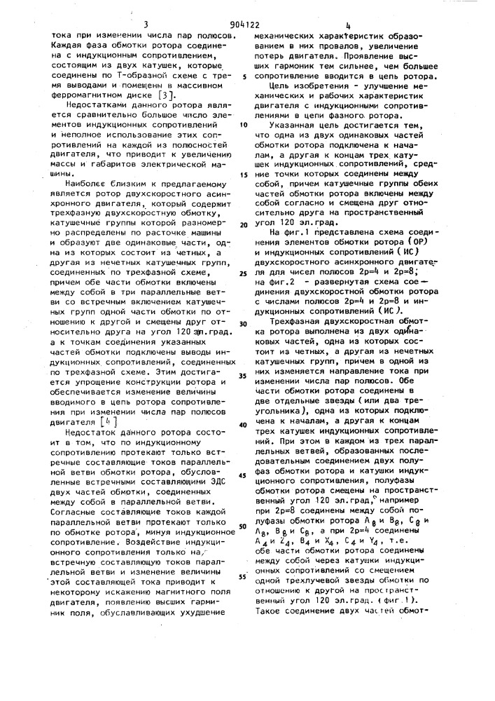 Ротор двухскоростного асинхронного электродвигателя (патент 904122)