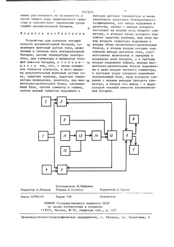 Устройство для контроля текущей емкости аккумуляторной батареи (патент 1443057)