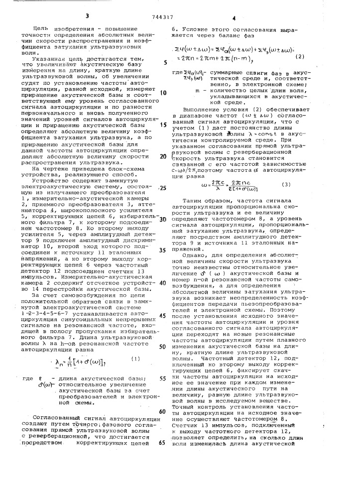 Ультразвуковой способ определения акустических параметров жидких и газообразных сред (патент 744317)