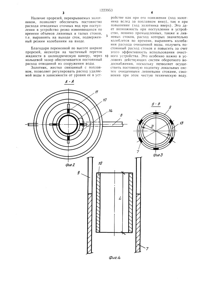 Устройство для очистки сточных вод (патент 1223953)