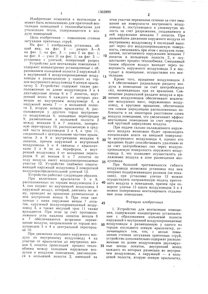 Устройство для вентиляции помещения (патент 1362899)