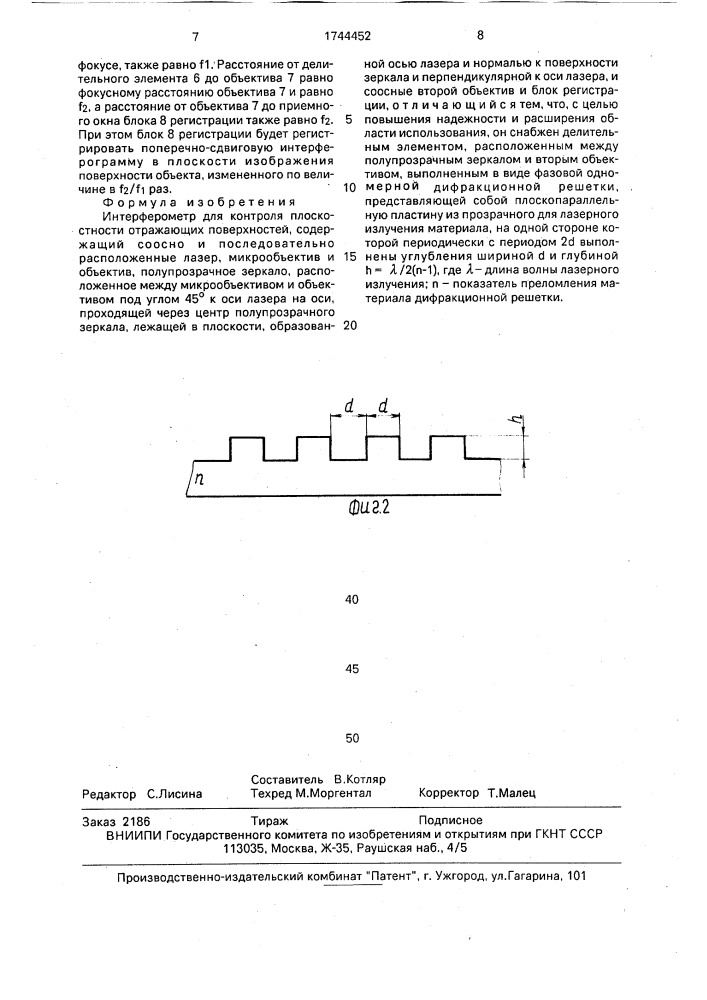 Интерферометр для контроля плоскостности отражающих поверхностей (патент 1744452)