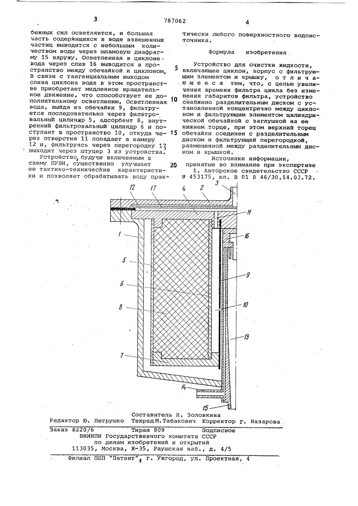 Устройство для очистки жидкости (патент 787062)