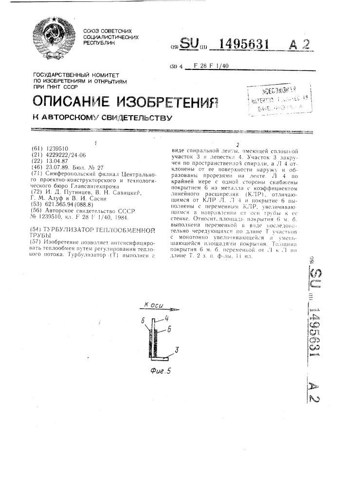 Турбулизатор теплообменной трубы (патент 1495631)