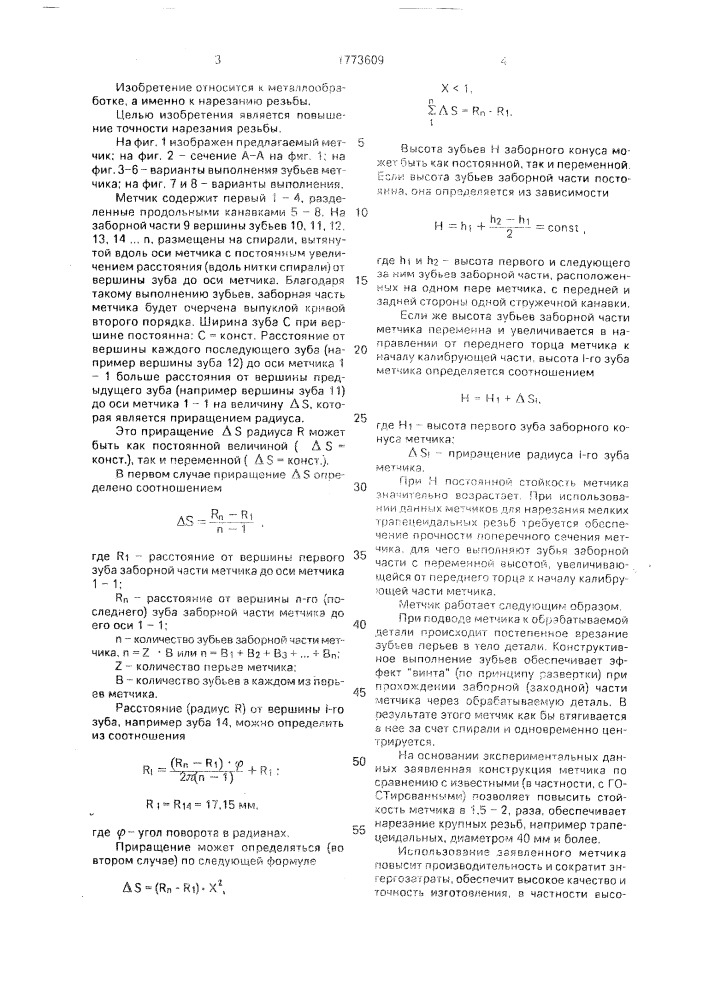 Метчик (патент 1773609)