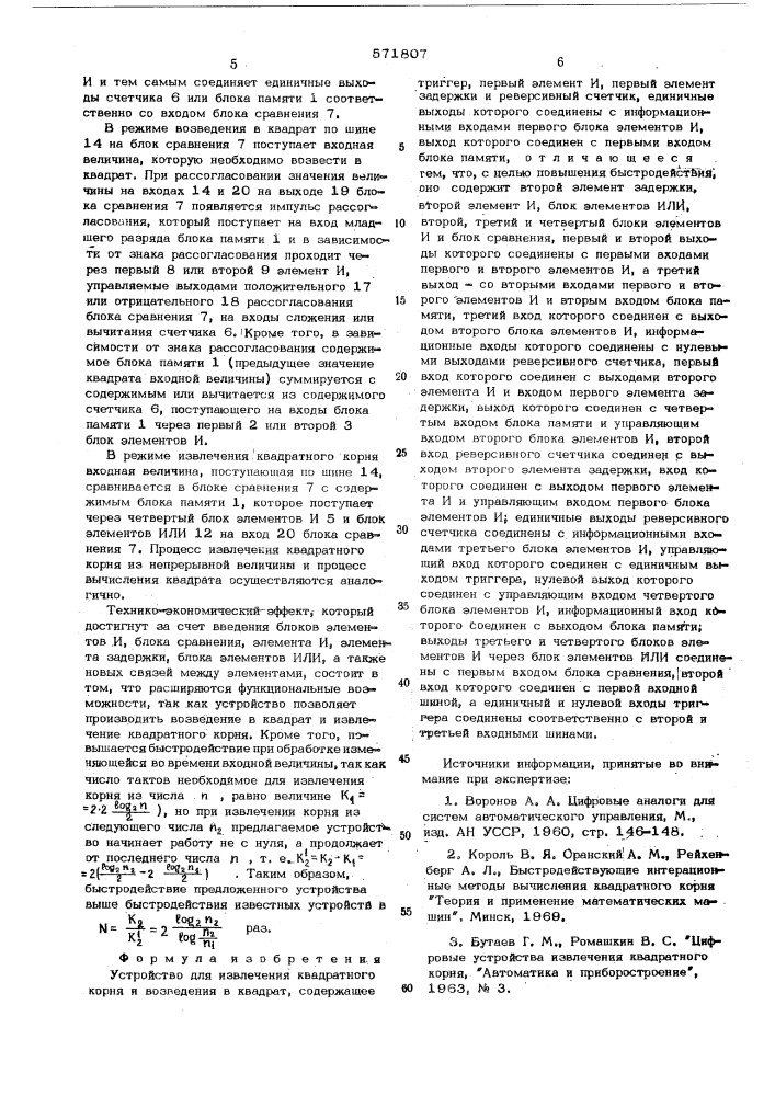 Устройство для извлечения квадратного корня и возведения в квадрат (патент 571807)