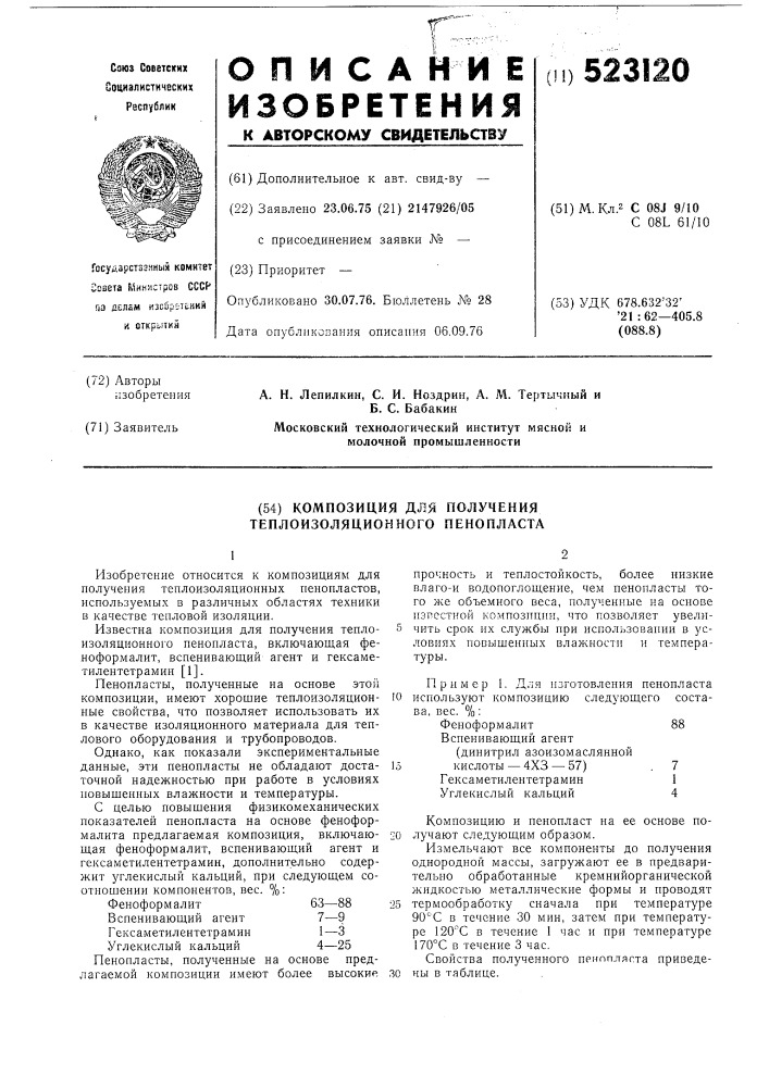 Композиция для получения теплоизоляционного пенопласта (патент 523120)