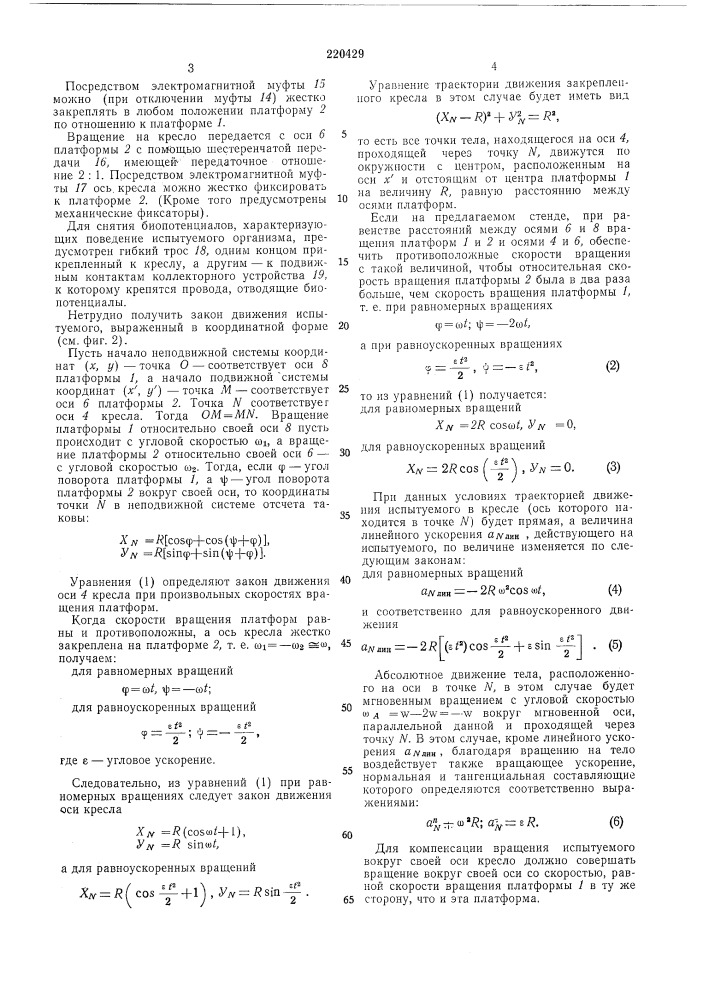 Стенд для исследования функций вестибулярногоаппарата (патент 220429)