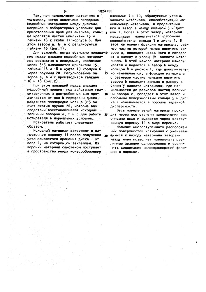 Дисковый истиратель (патент 1024100)