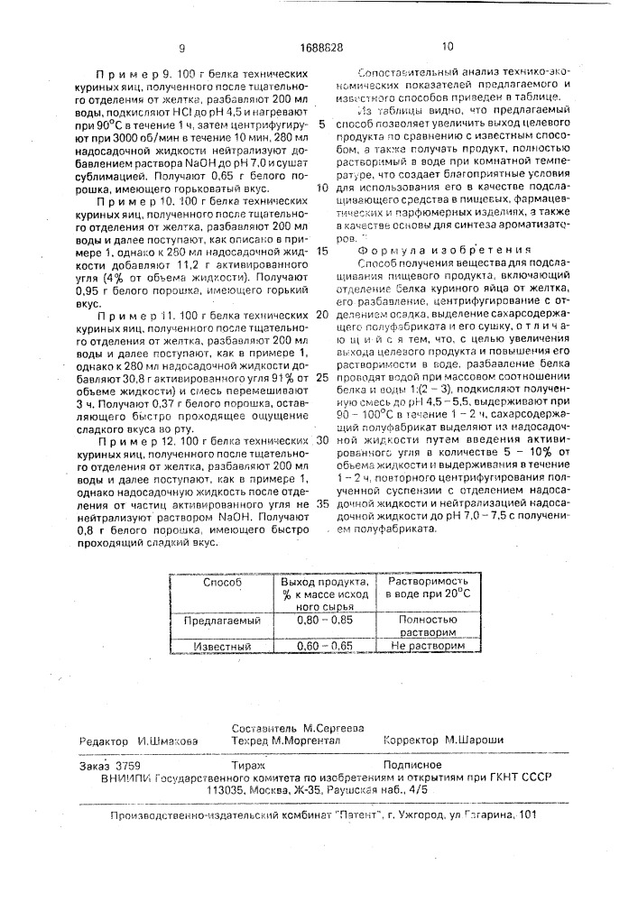 Способ получения вещества для подслащивания пищевого продукта (патент 1688828)