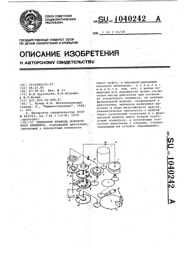 Механизм привода поворотного элемента (патент 1040242)