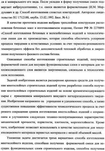 Способ получения многослойного строительного изделия на основе высококонцентрированной суспензии кремнеземсодержащего сырья (варианты), способ получения формовочной смеси для несущих функциональных слоев изделия (варианты), способ получения теплоизоляционного материала для многослойного строительного изделия, многослойное строительное изделие (варианты) (патент 2361738)