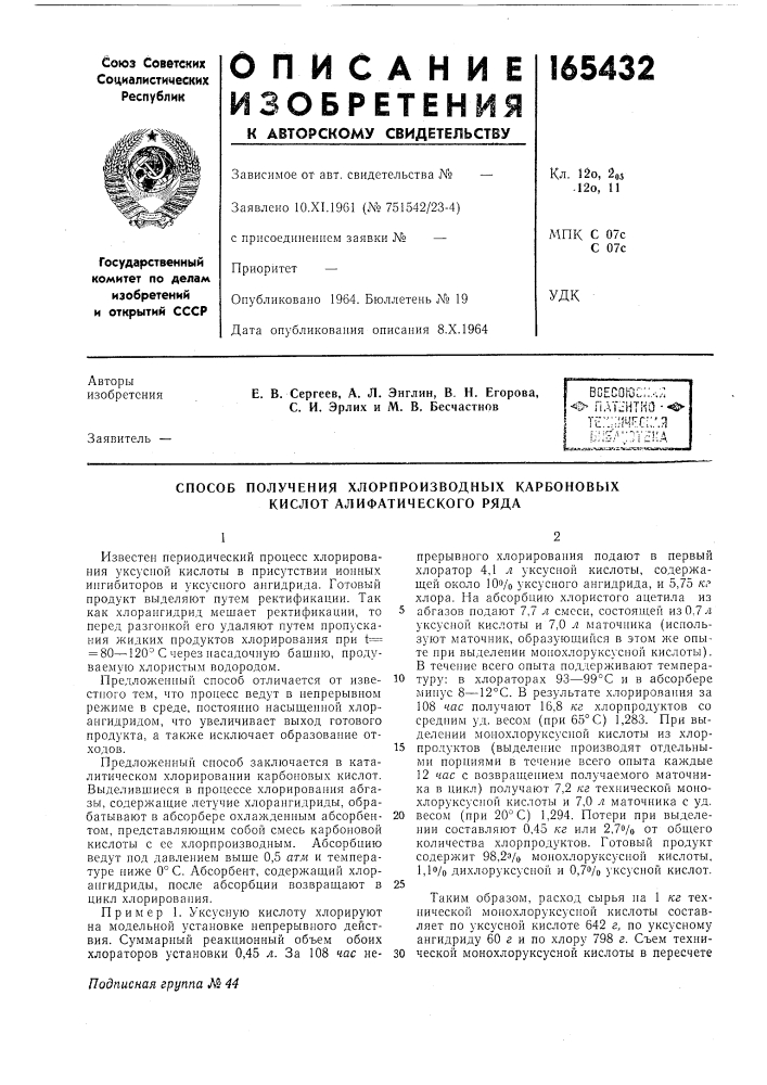 Способ получения хлорпроизводных карбоновых кислот алифатического ряда (патент 165432)