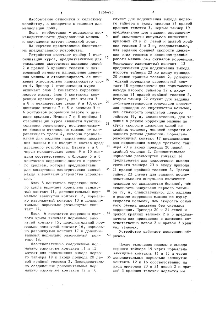 Устройство для управления дождевальной машиной (патент 1266495)