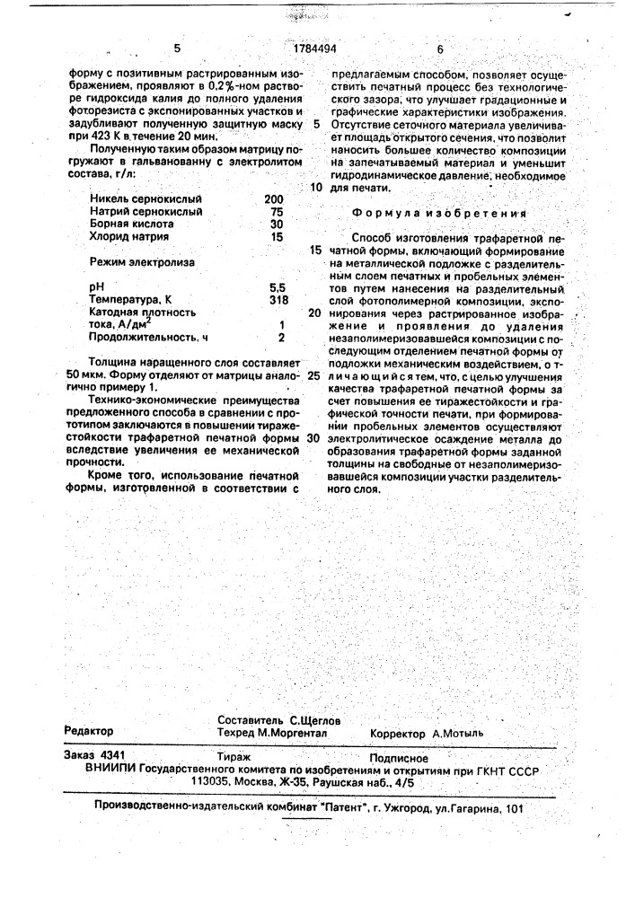 Способ изготовления трафаретной печатной формы (патент 1784494)