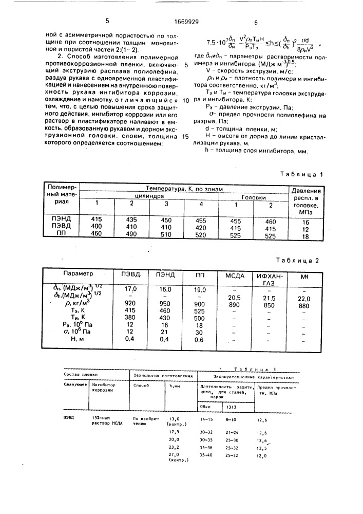 Полимерная противокоррозионная пленка и способ ее изготовления (патент 1669929)