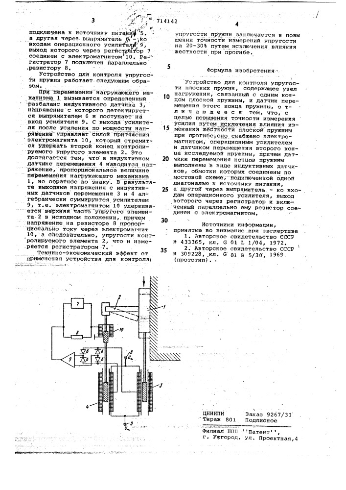 Устройство для контроля упругости плоских пружин (патент 714142)