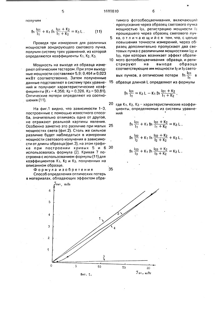 Способ определения оптических потерь в материалах (патент 1689810)