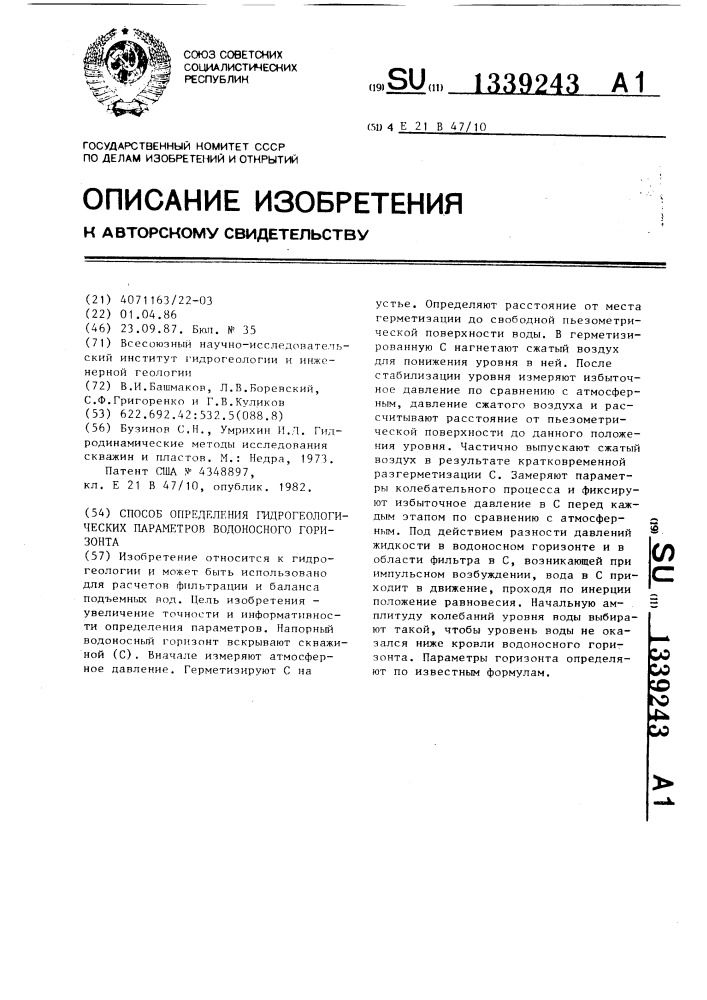 Способ определения гидрогеологических параметров водоносного горизонта (патент 1339243)
