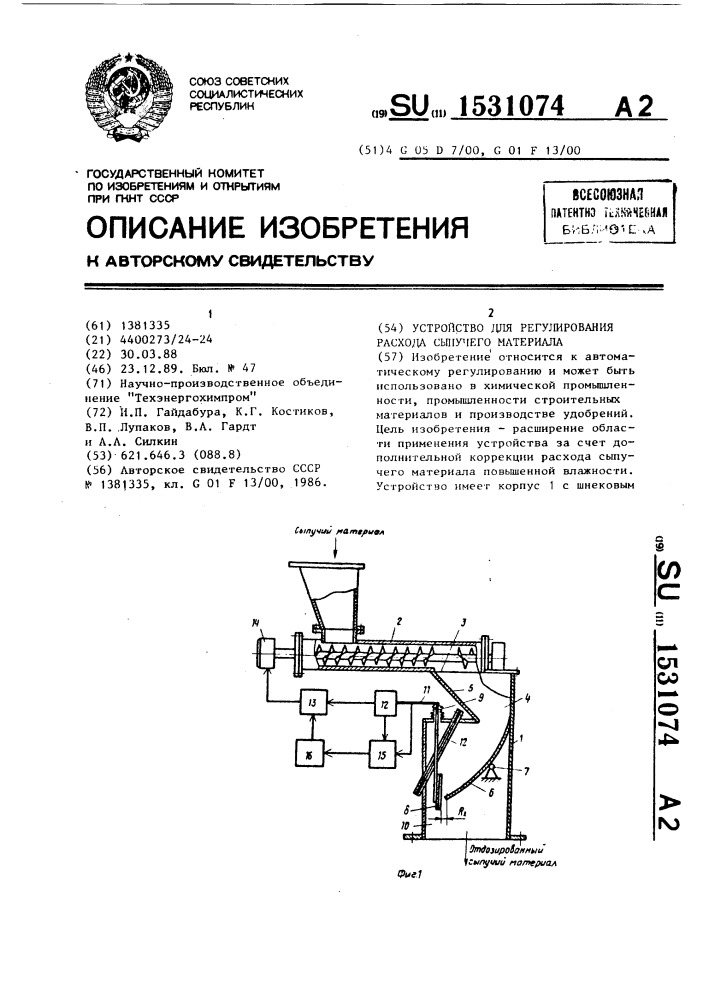 Устройство для регулирования расхода сыпучего материала (патент 1531074)