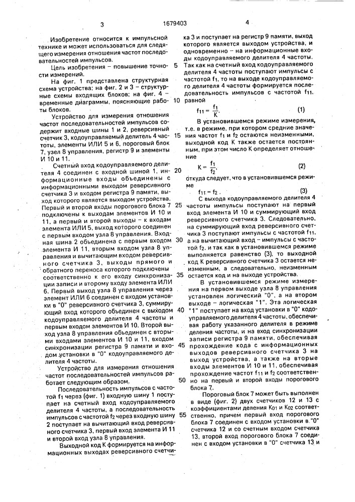 Устройство для измерения отношения частот последовательностей импульсов (патент 1679403)