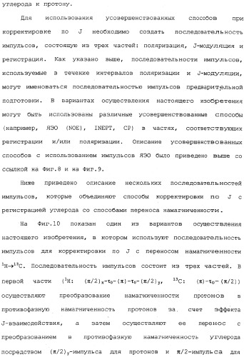 Устройство и способы измерений ядерного магнитного резонанса с корректировкой по спин-спиновому взаимодействию (патент 2341815)