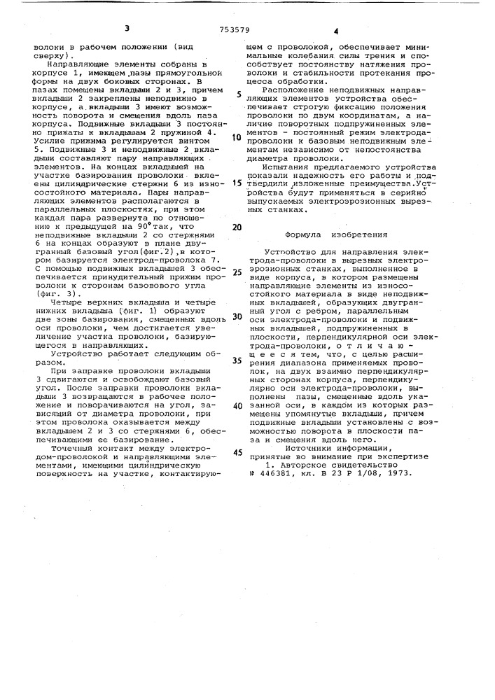 Устройство для направления электродапроволоки в вырезных электроэрозионных станках (патент 753579)