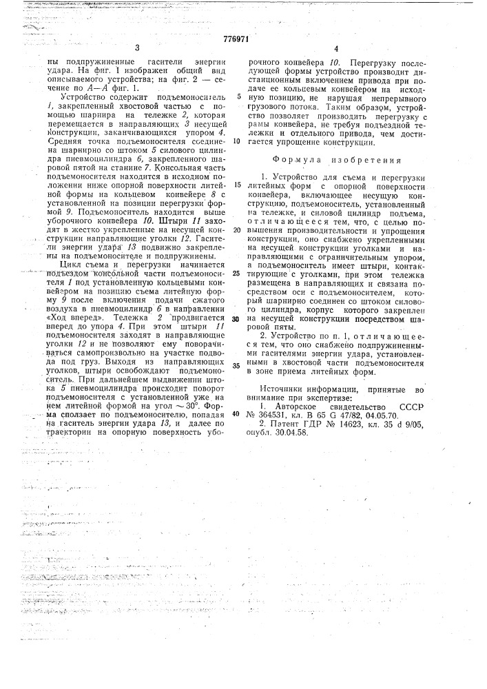 Устройство для съема и перегрузки литейных форм с опорной поверхности конвейера (патент 776971)