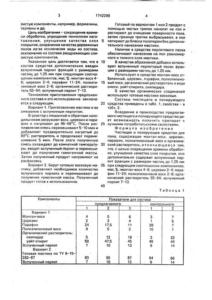 Чистящее и полирующее средство для пола (патент 1742299)