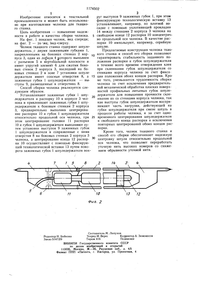 Челнок ткацкого станка и способ его сборки (патент 1174502)