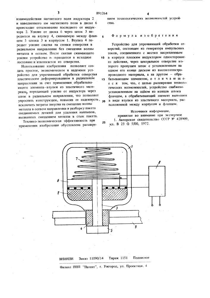Устройство для упрочняющей обработки отверстий (патент 891264)