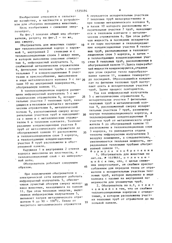 Обогреватель для животных (патент 1535494)