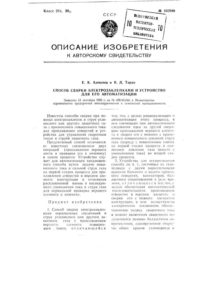 Способ сварки электрозаклепками и устройство для его автоматизации (патент 105890)