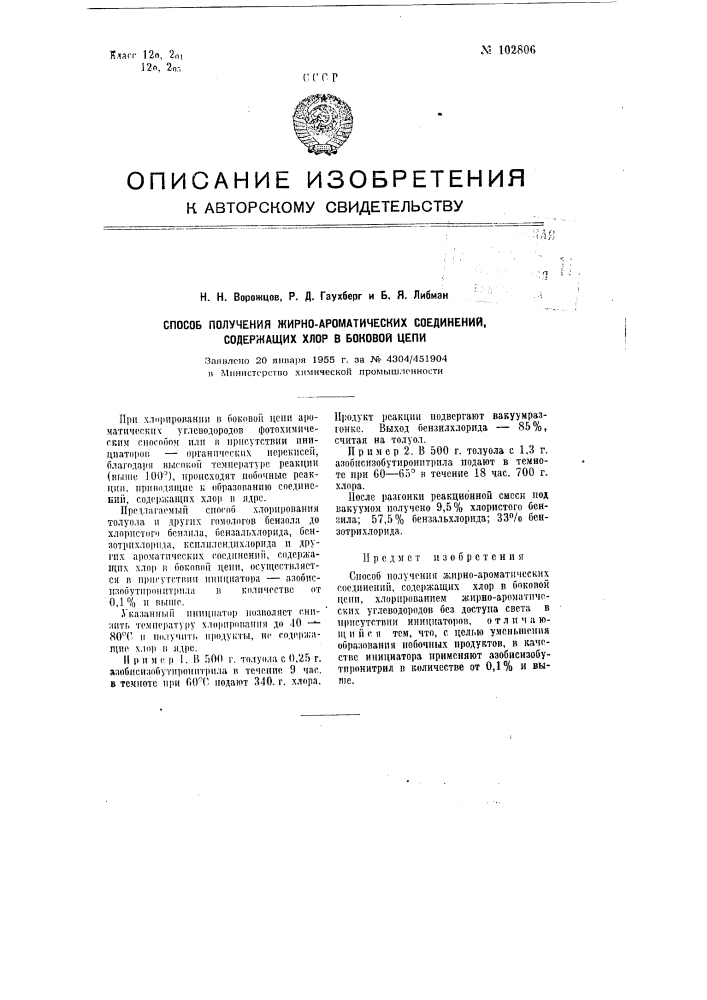 Способ получения жирно-ароматических соединений, содержащих хлор в боковой цепи (патент 102806)