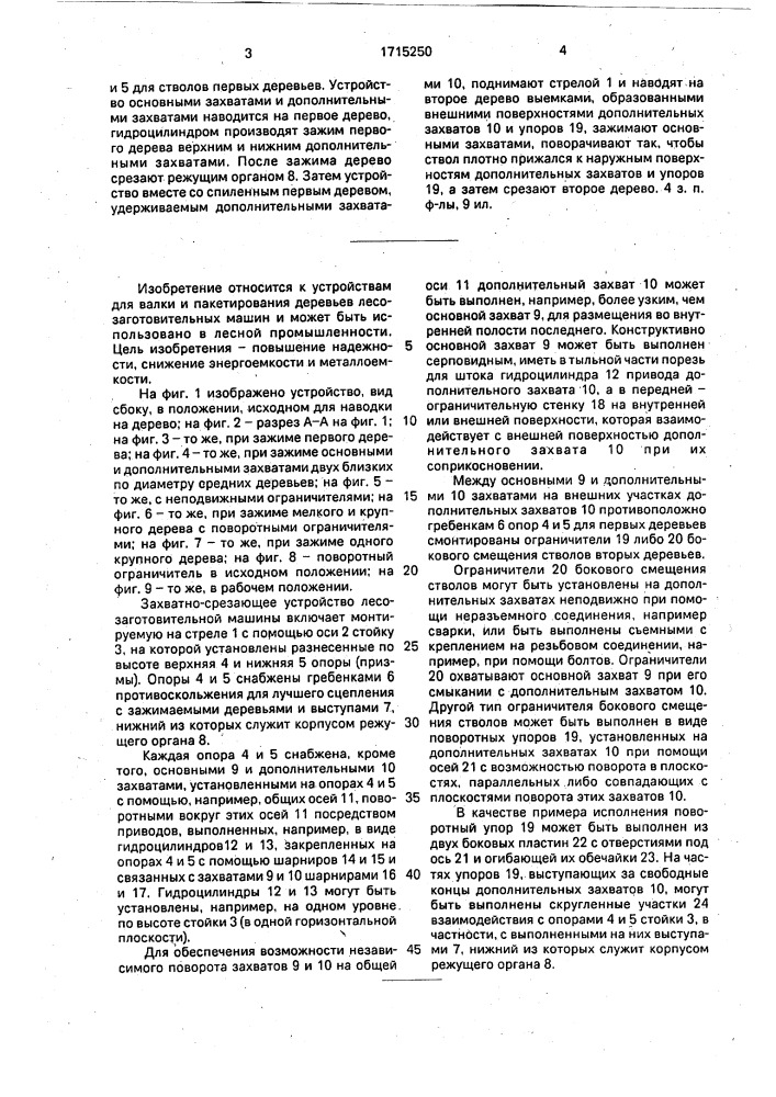 Захватно-срезающее устройство лесозаготовительной машины (патент 1715250)