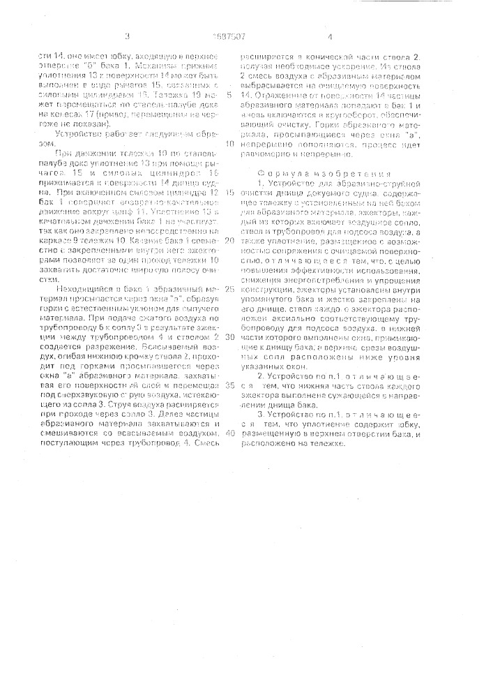 Устройство для абразивно-струйной очистки днища докуемого судна (патент 1687507)